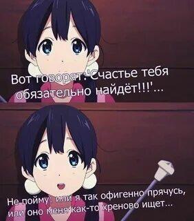 Девушка из аниме с текстом о том, что счастье обязательно найдёт, и она прячется или оно ищет кривовато