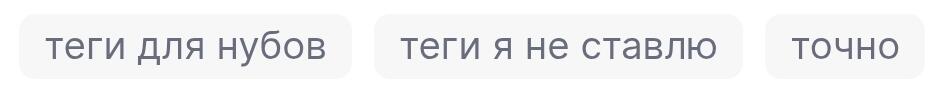 Вот прям точно не ставлю я теги