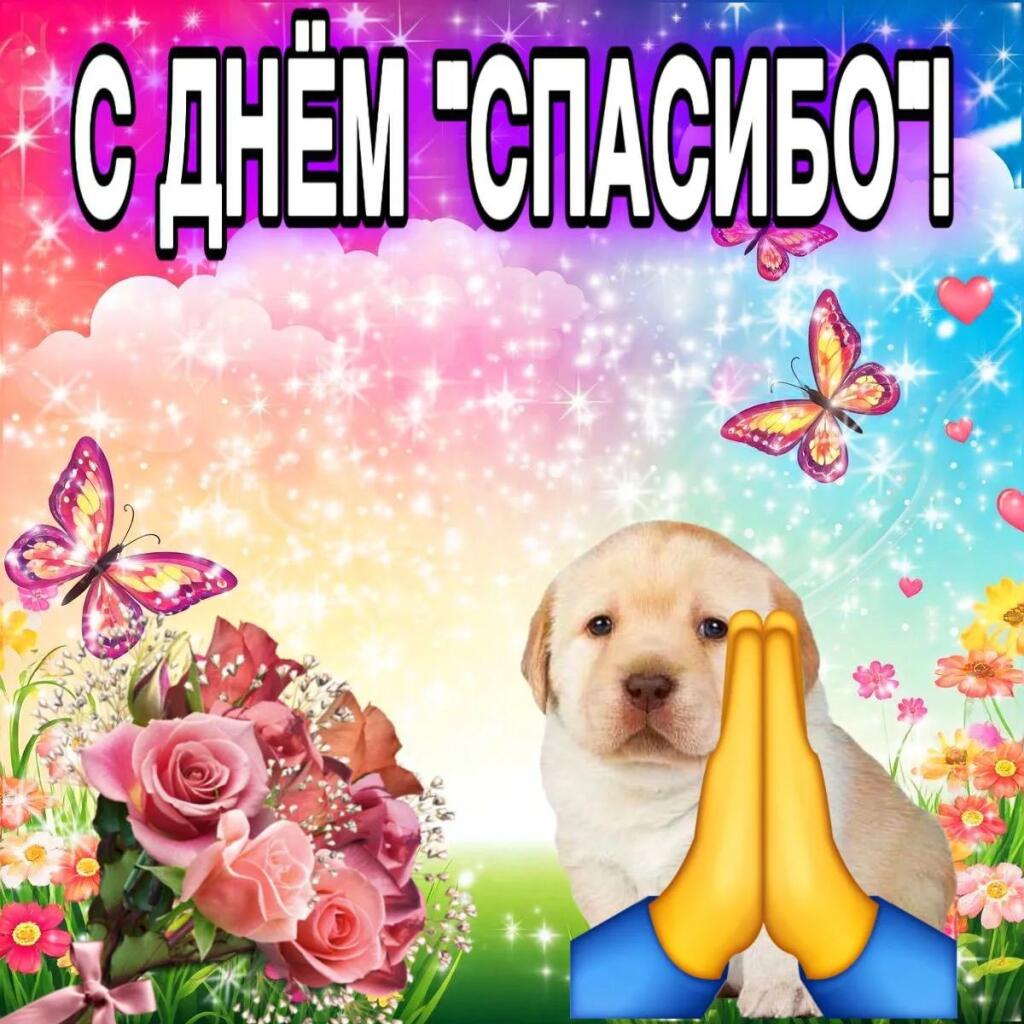 С днём «спасибо»!
15 Сентября - Отмечается день «спасибо»
А ты намажь на хлеб