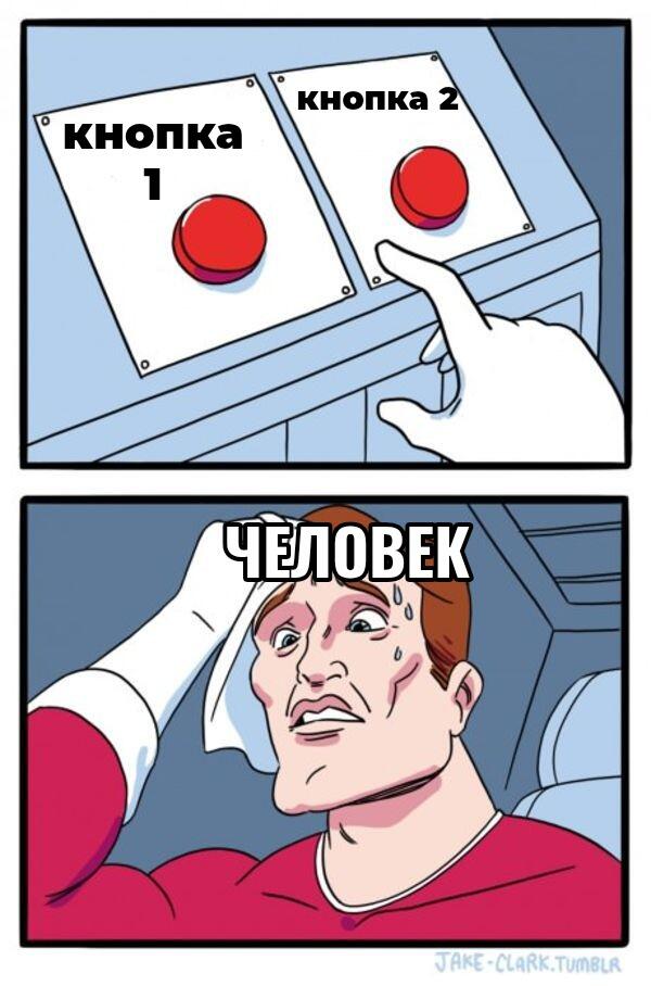 Два красных пульта с надписями КНОПКА 1 и КНОПКА 2, рука нажимает вторую, ниже потеющий человек вытирает лоб с подписью ЧЕЛОВЕК