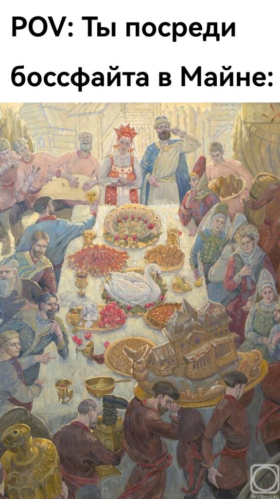Картина средневекового пира с людьми за столом и лебедем на блюде, в качестве шутки про битву с боссом в Майнкрафте