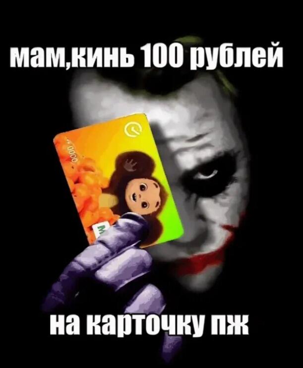 Джокер держит в руке подарочную карту Пятёрочки