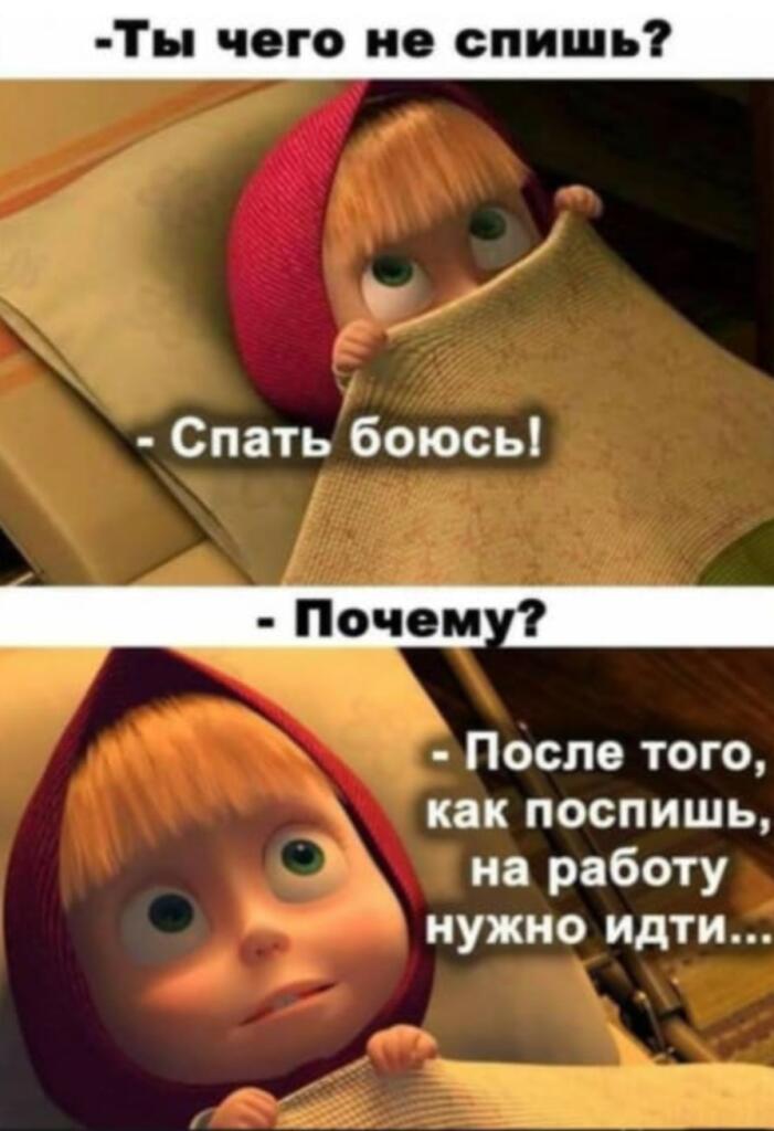 Кадр из мультика про Машу и Медведя с подписью: -Ты чего не спишь? -Спать боюсь! -Почему? -После того, как поспишь, на работу нужно идти...