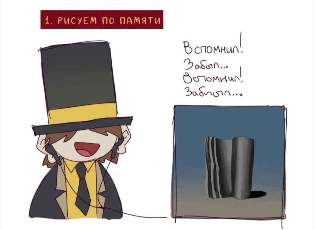 Вспомнил! Забыл..