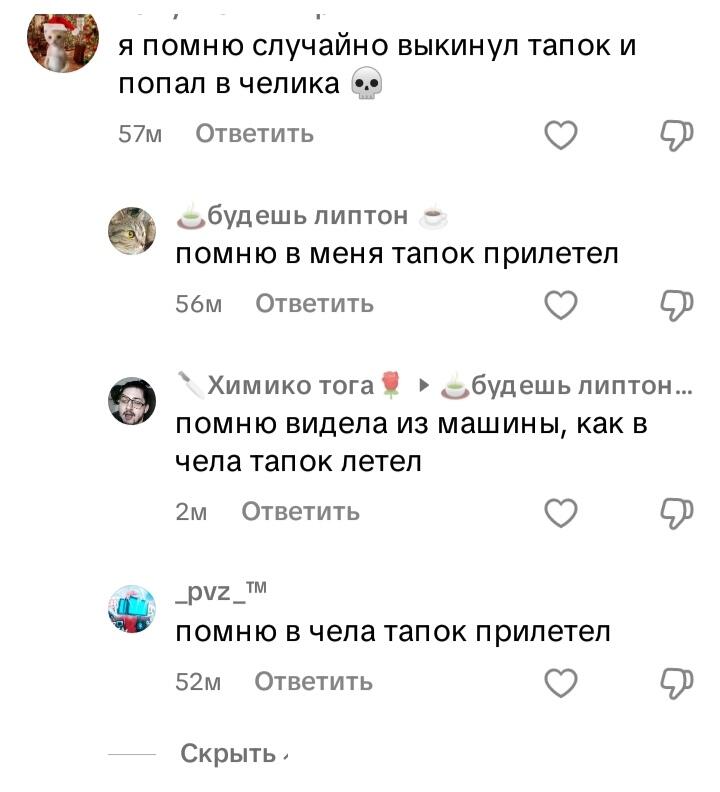 Помню кто то мой тапок выкинул в окно