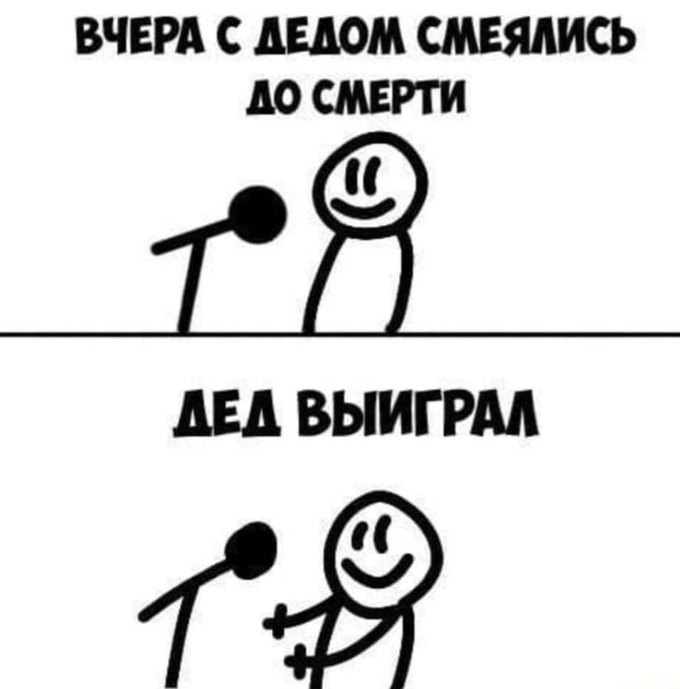 Палочный человечек смеется с дедом, в итоге дед выиграл и умер