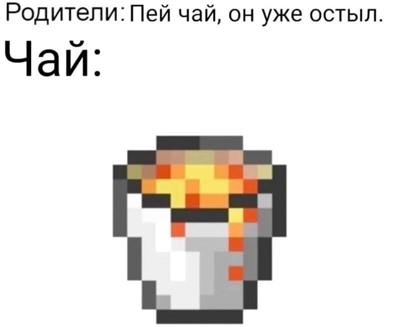 Надпись Родители: Пей чай, он уже остыл. Чай:. Ниже изображена пиксельная иконка зелья или чая из игры Minecraft, внутри которого горит огонь.