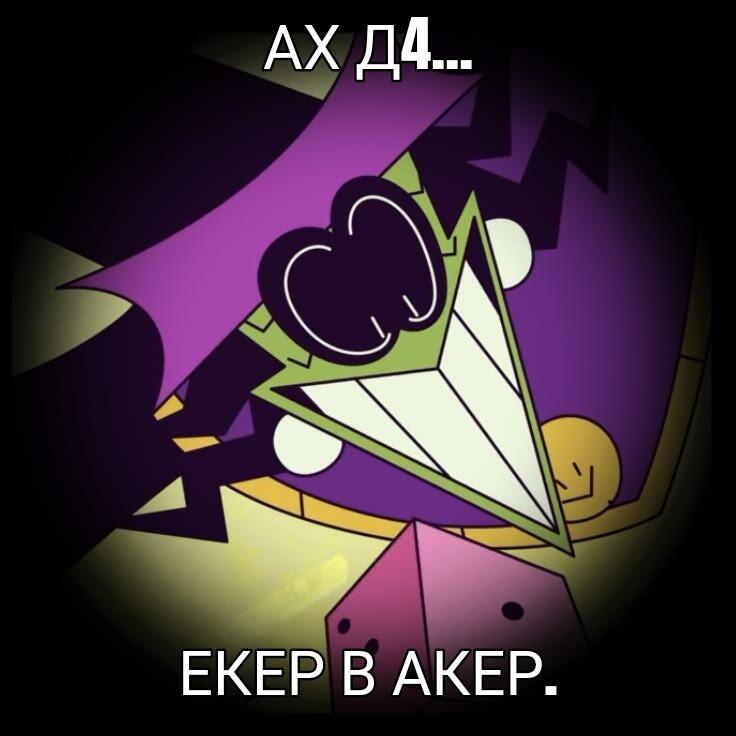 Персонаж игры с текстом 'АХ Д4... ЕКЕР В АКЕР.