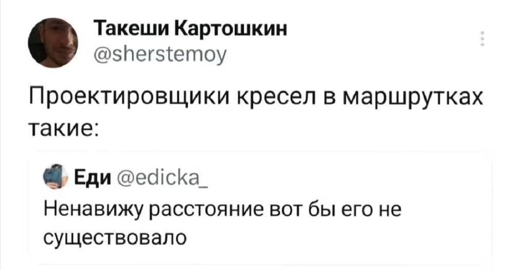 Скриншот поста про проектировщиков кресел в маршрутках и комментарий пользователя о ненависти к расстоянию между ними