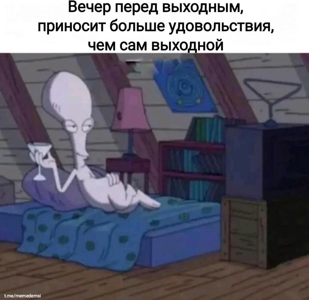 Пришелец лежит на кровати с бокалом, надпись: вечер перед выходными приносит больше удовольствия