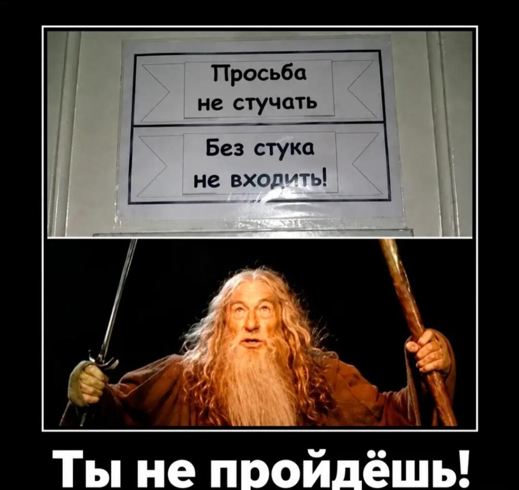 Верхняя часть с табличкой Просьба не стучать Без стука не входить, нижняя часть с Гандальфом и фразой Ты не пройдёшь