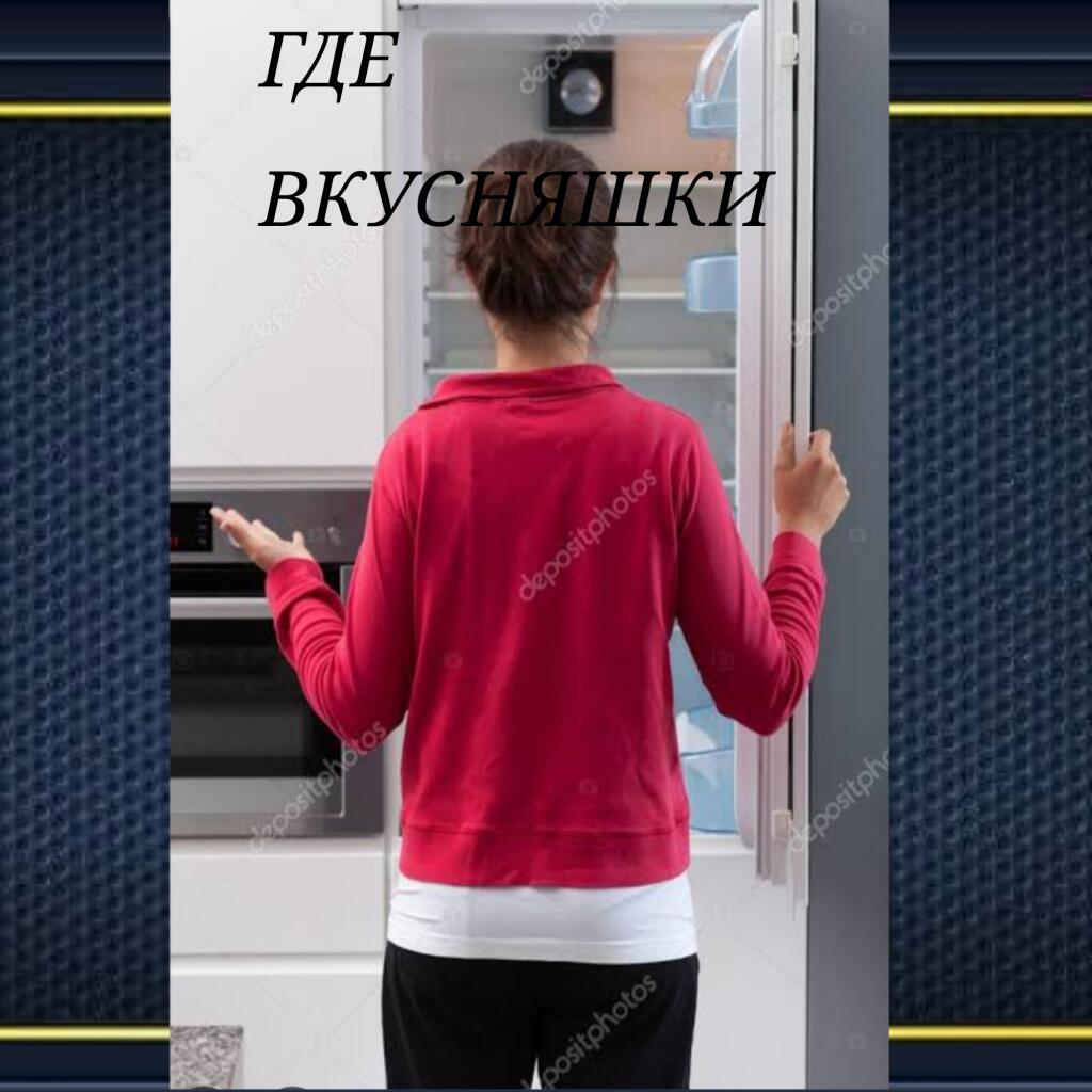 Мелкий я который открываю холодильник в 20 раз и думаю что в нём появилась еда:
