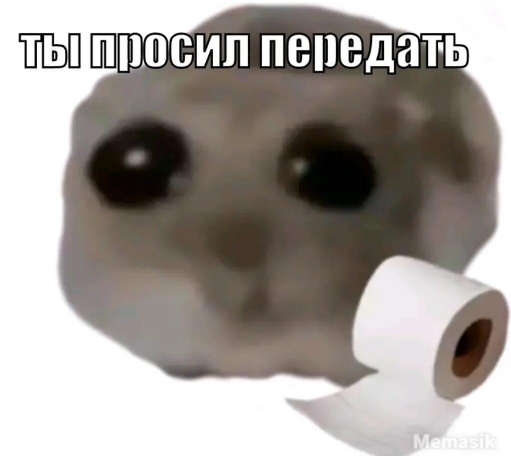 передаем чтоли
