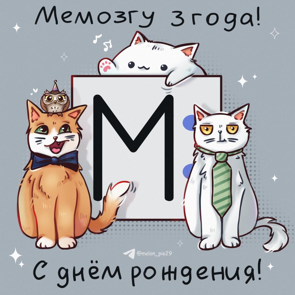 Знаете, что сегодня за день? Сегодня день рождения Мемозга! 
Целых 3 г...