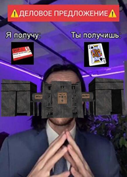 Пипец теперь я не один на постоянке буду выкладывать мемы по SCP
