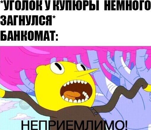 У меня у единственного фраза 'Неприемлемо' в голове произносится голосом Лимонхвата.