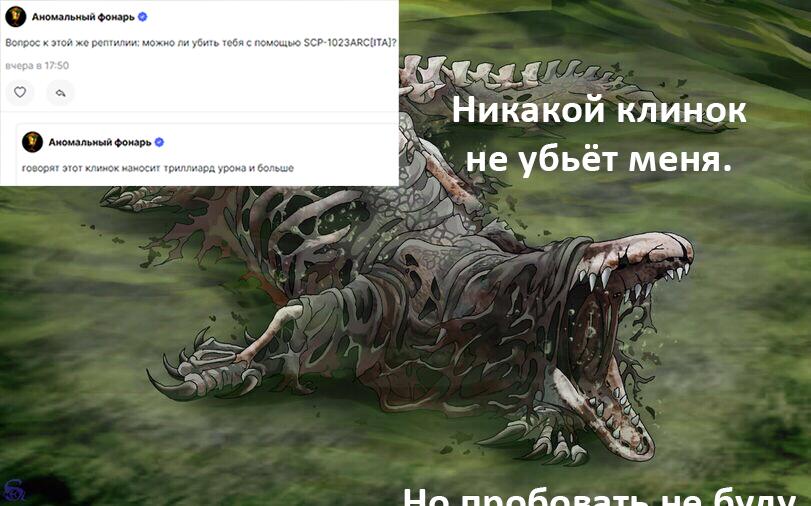 Мем от SCPs покинул вас