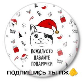 У видимся только через год(
И есть все прошлогоднее/
И... это сделай мне подарок на НГ.
С НОВЫМ ГОДОМ!!! !!! !!!¡