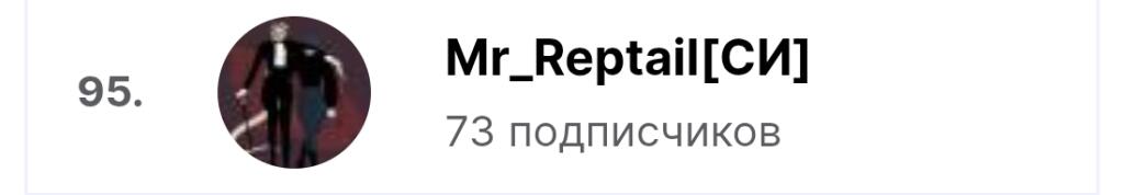 Всем привет, уважаемые мемозгеры! Вчера я набрал целых 73 подписчика и смог попасть в топ 100 мемозгеров! Хотел сказать