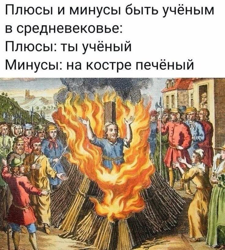Вы бы хотели быть учёным в средние века?)