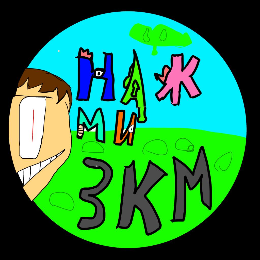 Аккаунт ЗКМ зачем спросите вы потому что я шизик😅