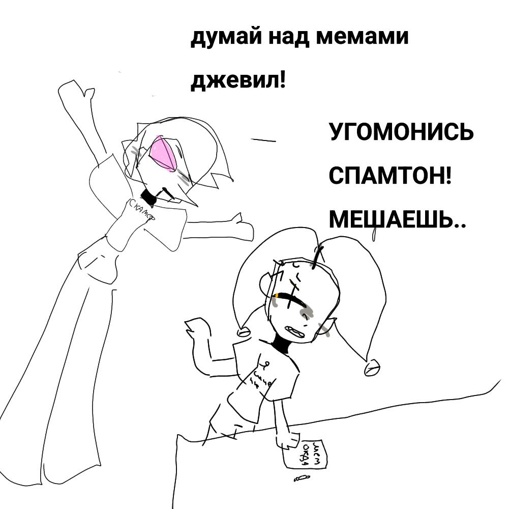 — СПАМТОН ПОМЕШАЛ😔
