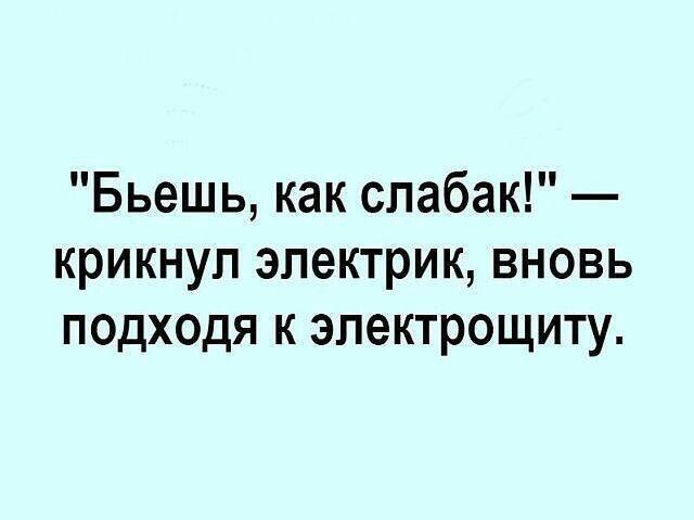 Жёсткий электрик