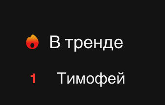 Йооооу Тимофей в тренде, ✌️#трендовийТимошка🤘
И тд