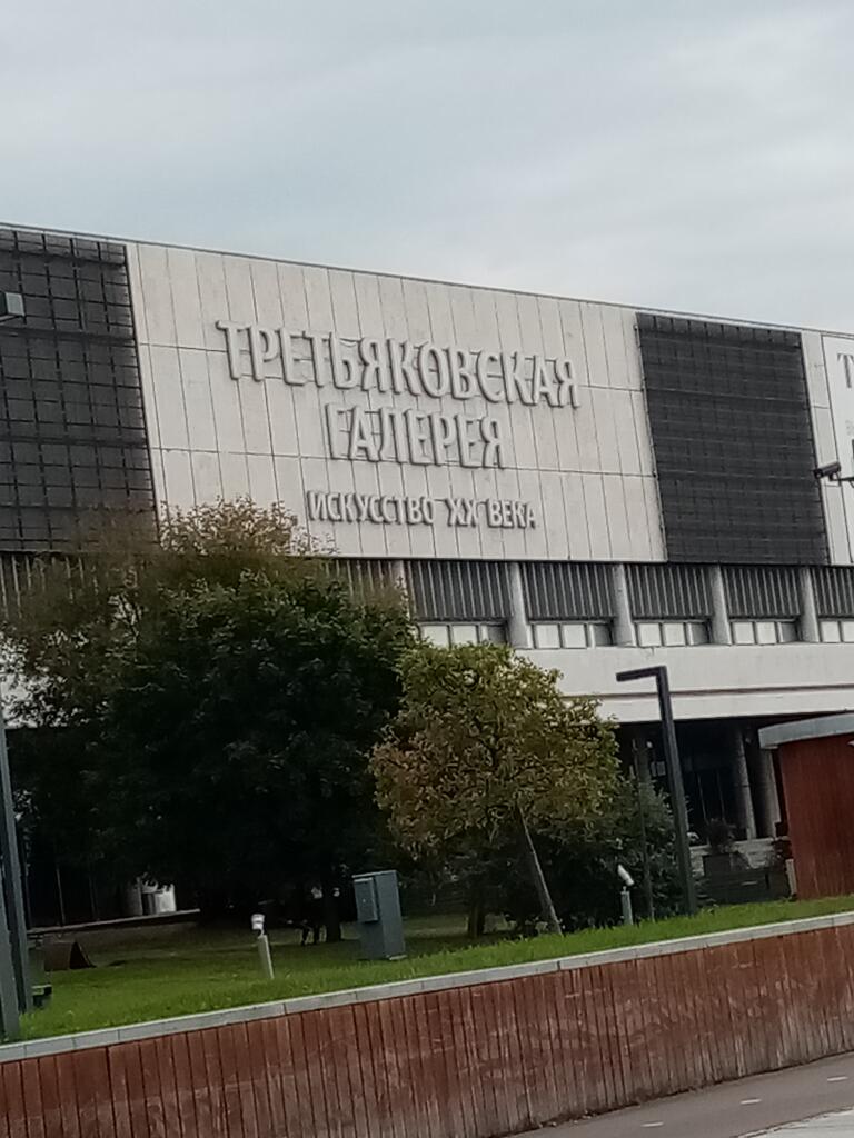 Третьяковская галерея: