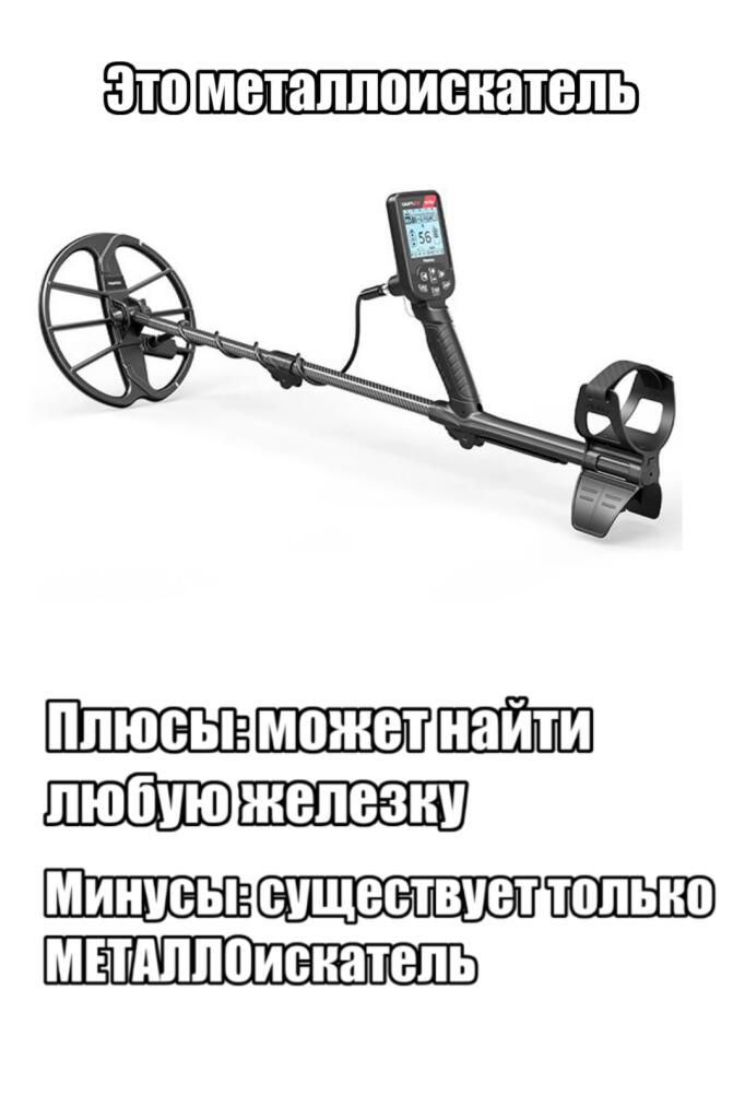Металлоискатель