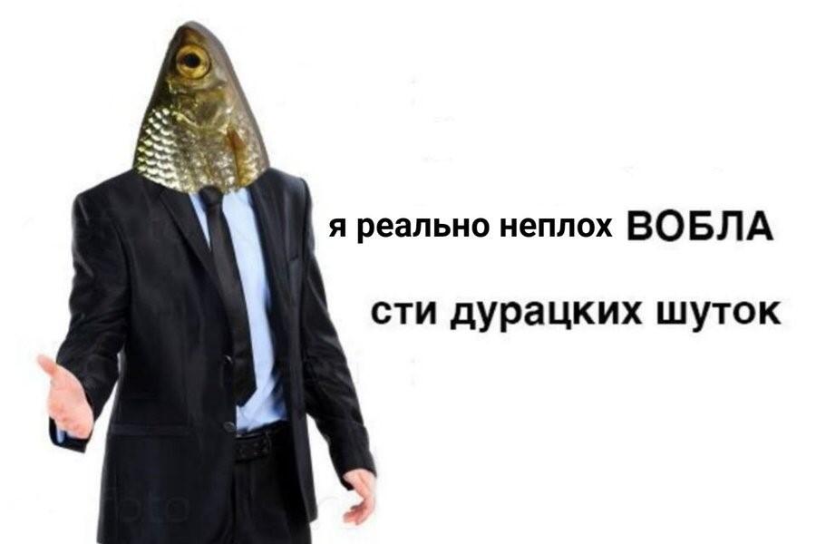 вобла-бла-бла-бла
