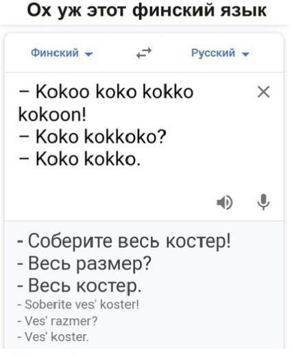 Короче, если фины рядом с вами начинают кудахтать, то бегите, потому что они собираются вас сжечь.