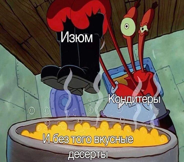 Меня вот это вот бесит, хочешь чего-нибудь вкусненького, а там изюм. Как так можно то?!