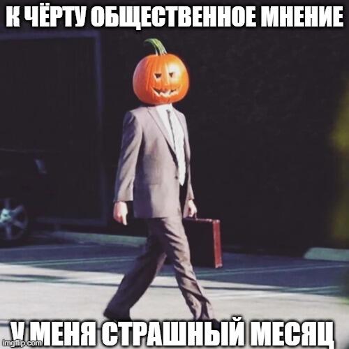 надеваем тыквы на головы и идём по улицам родных городов, может узнаем кого-то