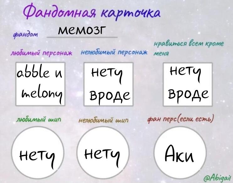Я тут увидела что эта фандомная карточка в мемозге популярна и тоже сделала(на втором фото шаблон)