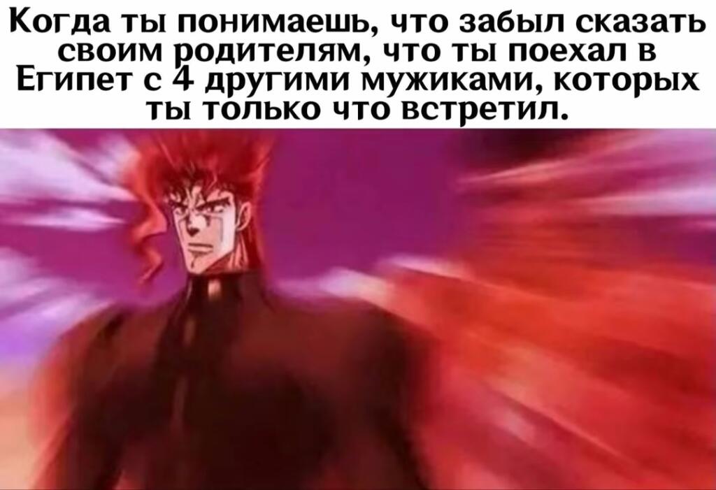 Джоджо мемы 😌🥴