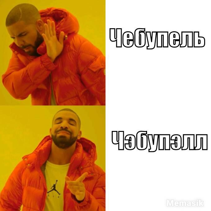 Чупакабрик или чэбупэлл?