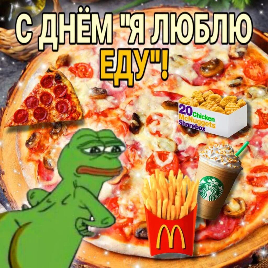 С днём "я люблю еду"!
9 Сентября - Отмечается день "я люблю еду"
Поздравь пузыря, по которому и без слов понятно, что он