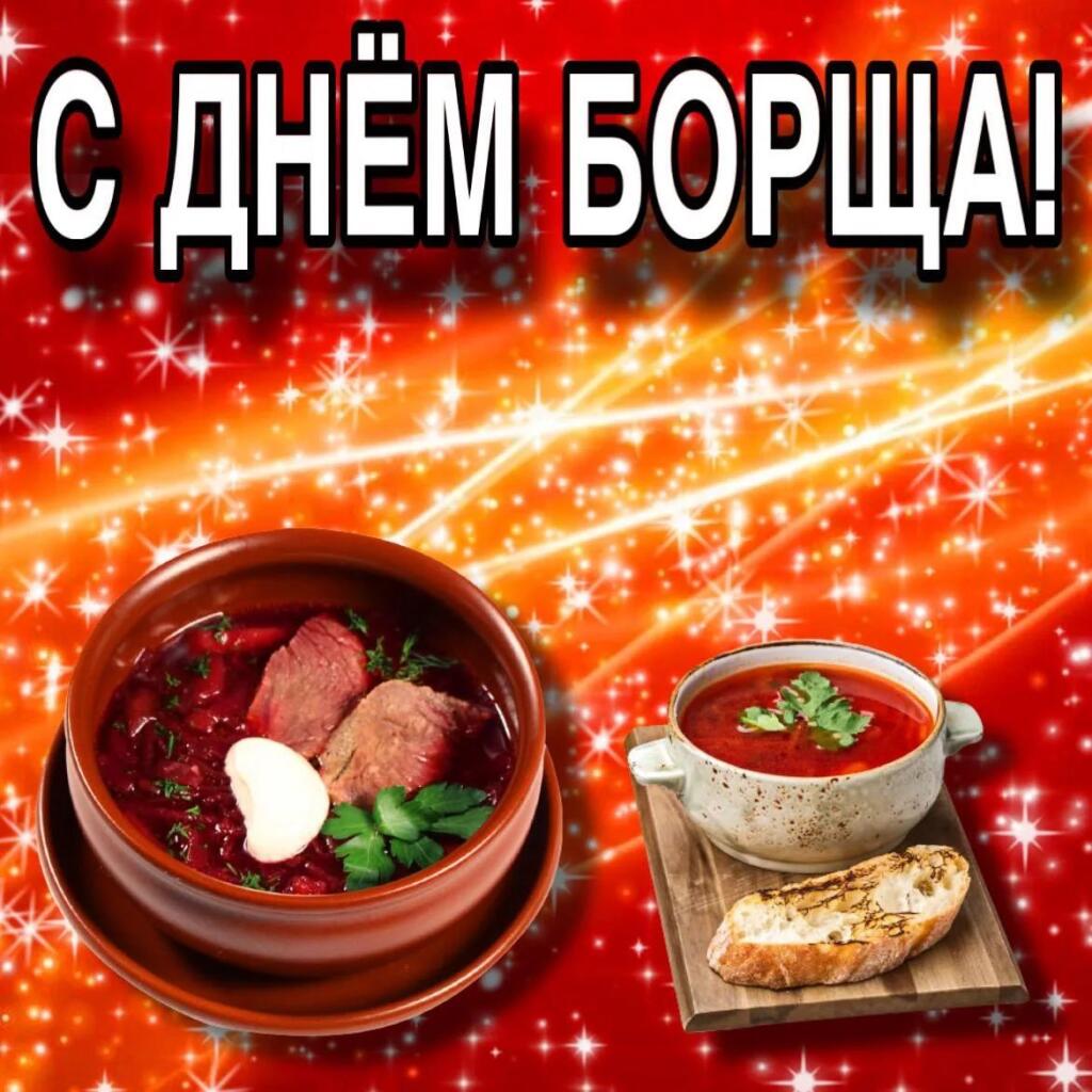 С днём борща!
17 Сентября - Отмечается день борща
Это мы хаваем
Это мы празднуем