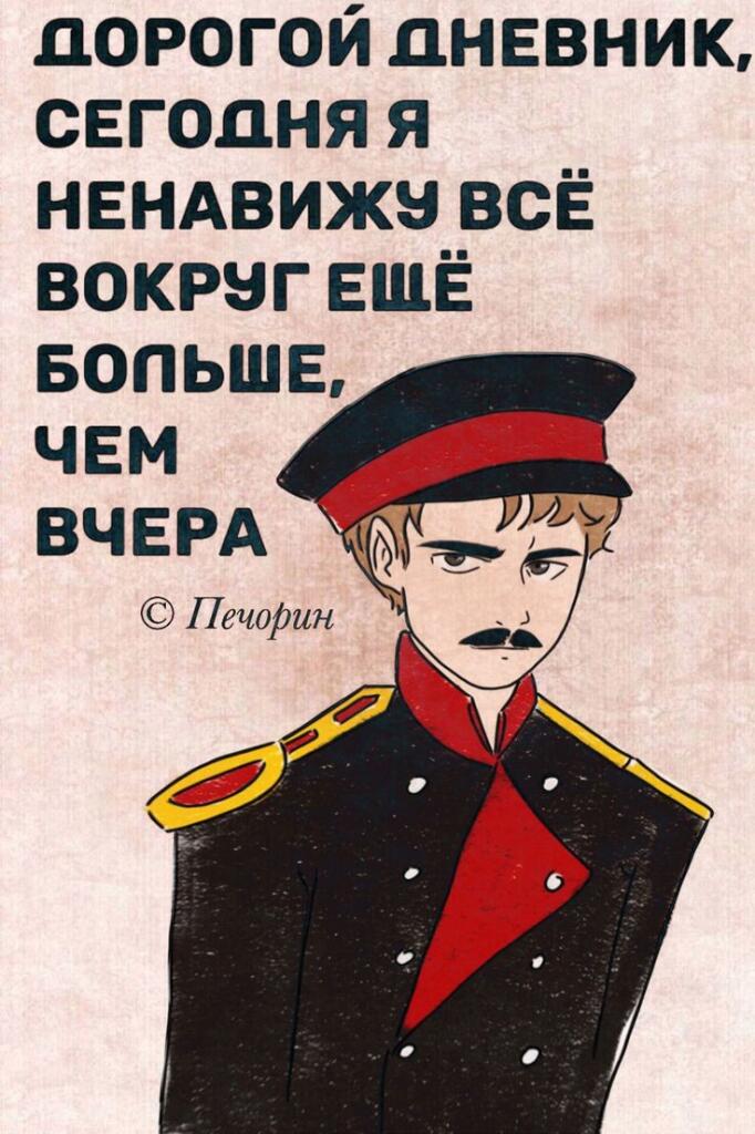 Типичный Печорин