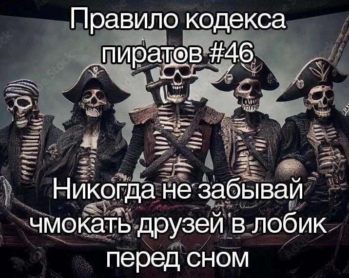Ну что, усвоил правило, пираты?)
