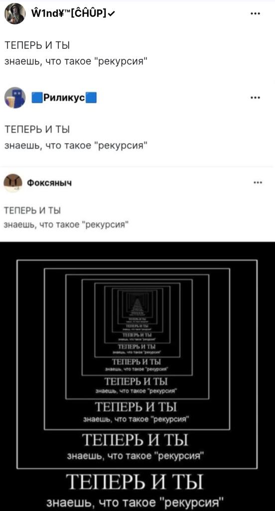 Теперь и ты знаешь что такое рекурсия