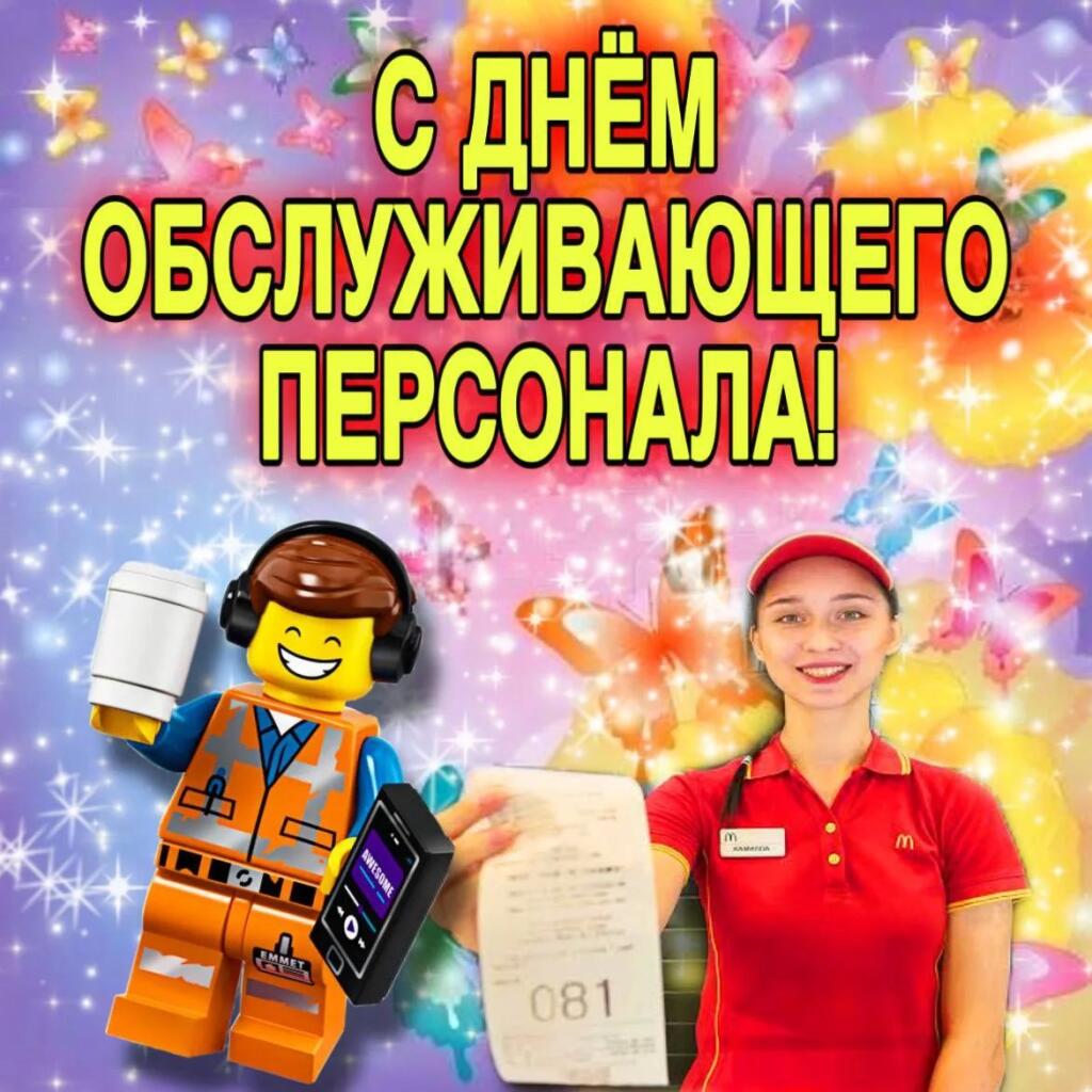 С днём обслуживающего персонала!
15 Сентября - День обслуживающего персонала
Оох уж эта работа, система
Поздравь работяг