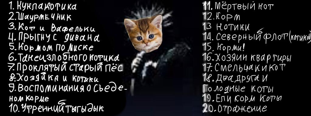 Кошачья адаптация песен короля и шута