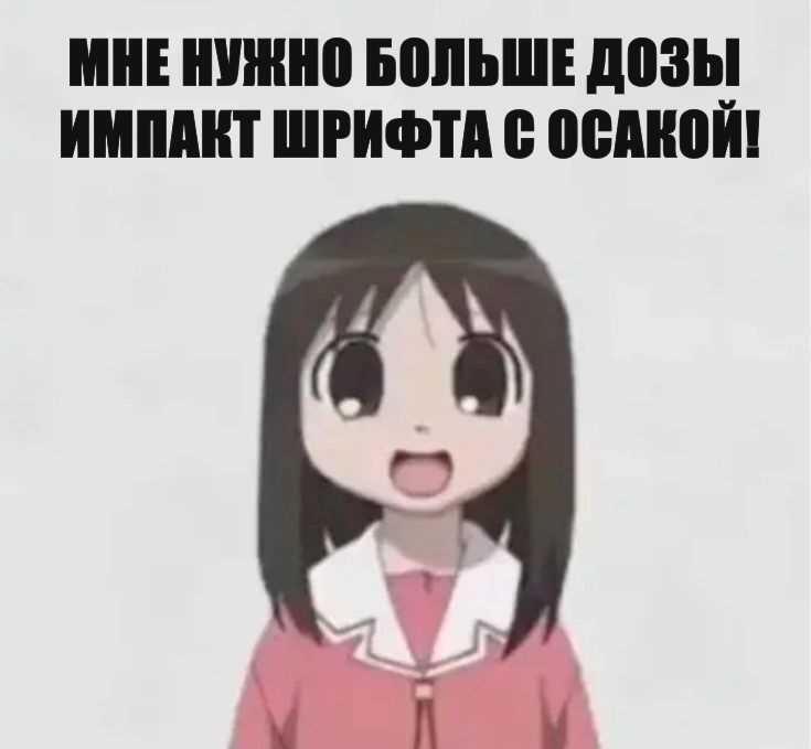 Ля, этот мемозг перестал быть базированным.
Где мемы с шрифтом ИМПАКТ и Осакой или Конатой?
Беспредел!