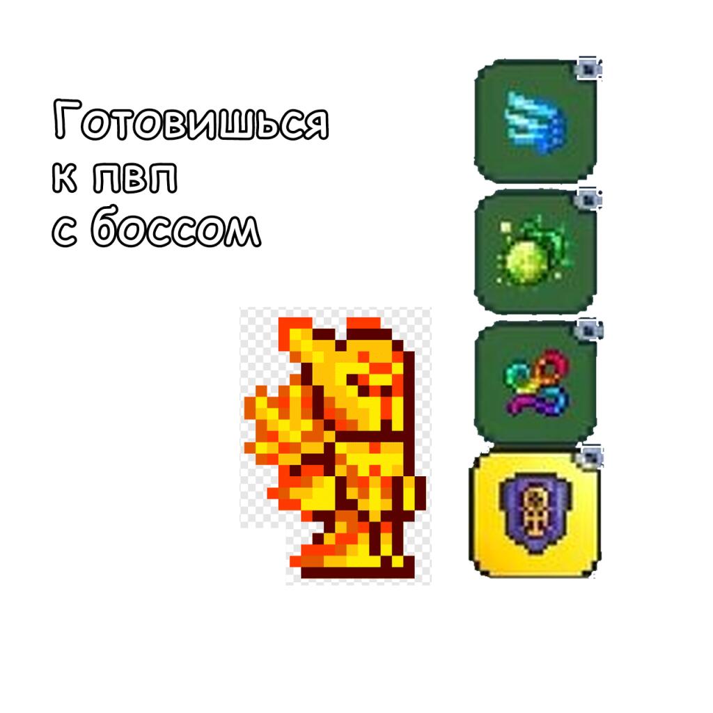 Готовишься к пвп в террарии