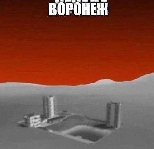 воронеж