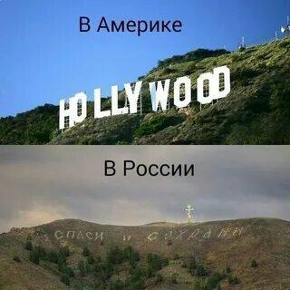 Разница между Россией и Америкой