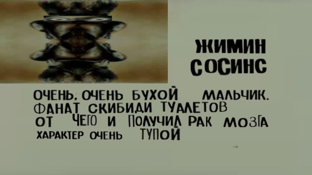 Димин Сосинс досье