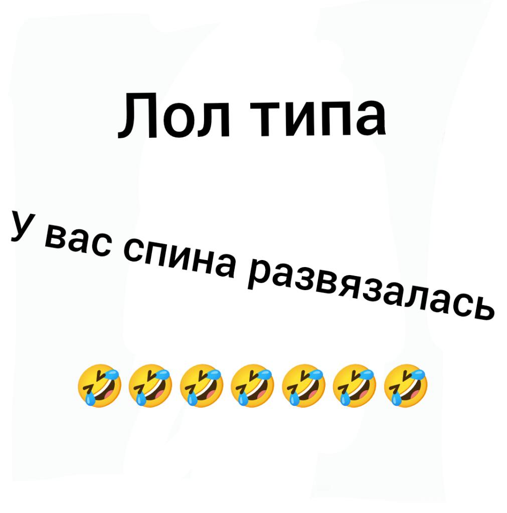 Смешно смеёмся
